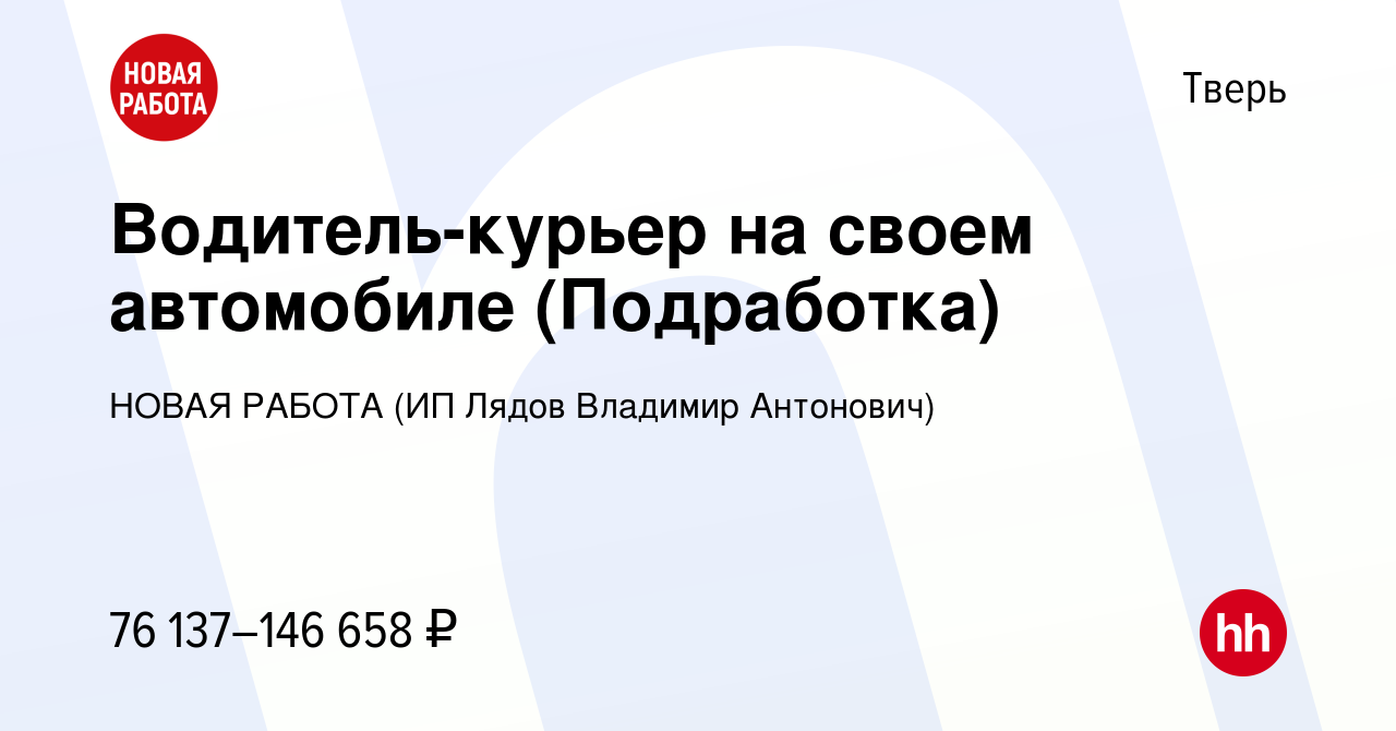 Вакансия Водитель-курьер на своем автомобиле (Подработка) в Твери, работа в  компании НОВАЯ РАБОТА (ИП Лядов Владимир Антонович) (вакансия в архиве c 23  ноября 2023)