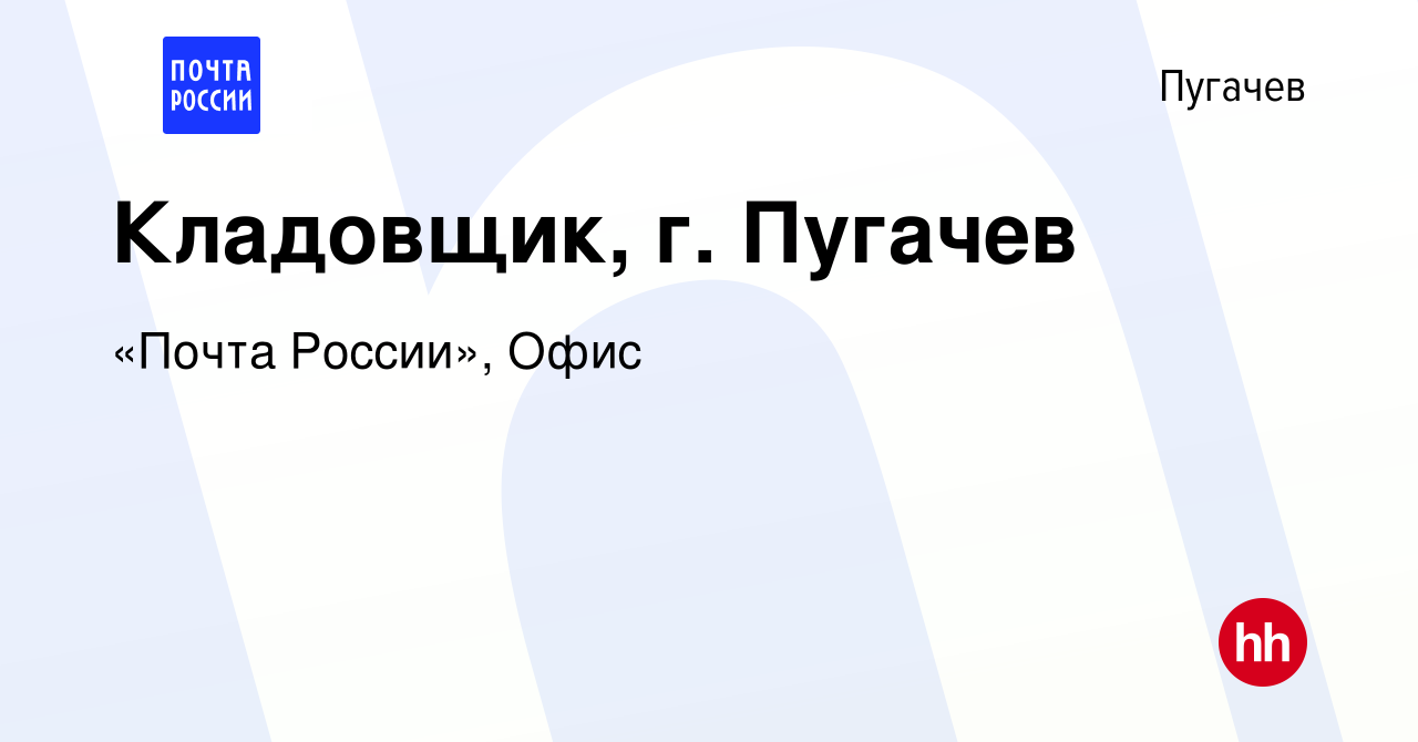 Вакансия Кладовщик, г. Пугачев в Пугачеве, работа в компании «Почта  России», Офис (вакансия в архиве c 21 ноября 2023)