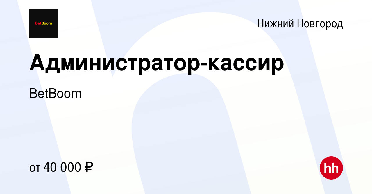 Вакансия Администратор-кассир в Нижнем Новгороде, работа в компании BetBoom  (вакансия в архиве c 23 ноября 2023)