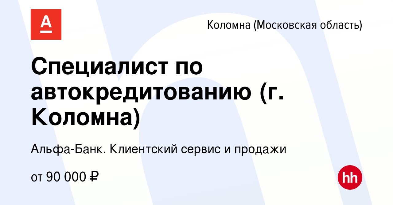 Вакансия Специалист по автокредитованию (г. Коломна) в Коломне, работа в  компании Альфа-Банк. Клиентский сервис и продажи (вакансия в архиве c 9  января 2024)