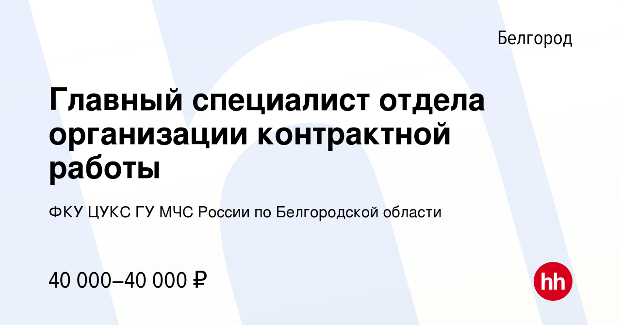 Вакансия Главный специалист отдела организации контрактной работы в  Белгороде, работа в компании ФКУ ЦУКС ГУ МЧС России по Белгородской области  (вакансия в архиве c 23 ноября 2023)