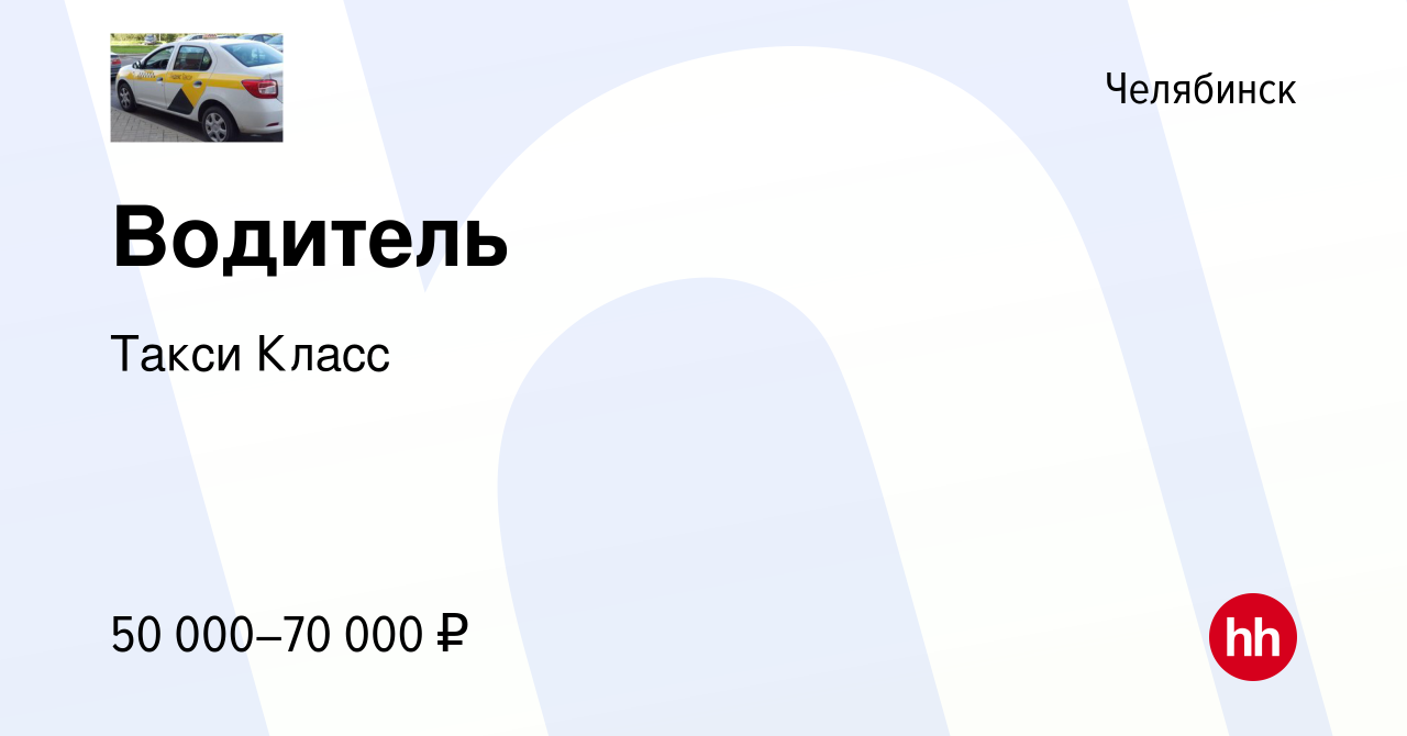 Вакансия Водитель в Челябинске, работа в компании Такси Класс (вакансия в  архиве c 23 ноября 2023)