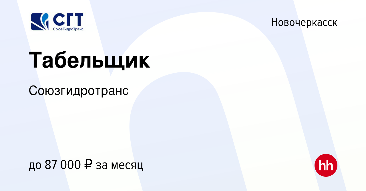 Вакансия Табельщик в Новочеркасске, работа в компании Союзгидротранс  (вакансия в архиве c 10 ноября 2023)