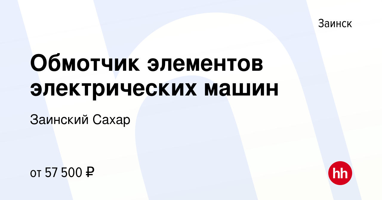 Вакансия Обмотчик элементов электрических машин в Заинске, работа в  компании Заинский Сахар (вакансия в архиве c 23 ноября 2023)