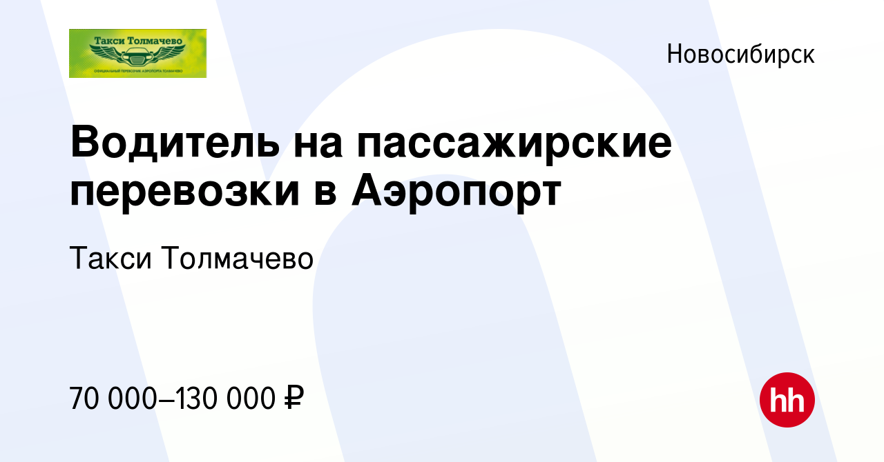 Вакансия Водитель на пассажирские перевозки в Аэропорт в Новосибирске,  работа в компании Такси Толмачево (вакансия в архиве c 23 декабря 2023)