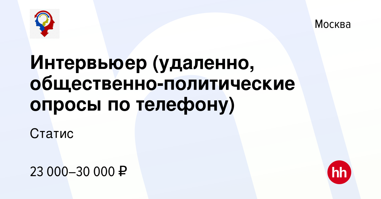 Вакансия Интервьюер (удаленно, общественно-политические опросы по телефону)  в Москве, работа в компании Статис (вакансия в архиве c 23 ноября 2023)