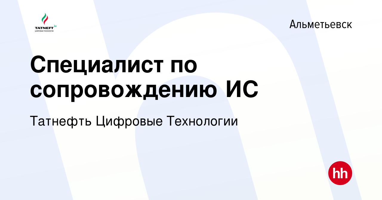 Вакансия Специалист по сопровождению ИС в Альметьевске, работа в компании  Татнефть Цифровые Технологии (вакансия в архиве c 23 ноября 2023)