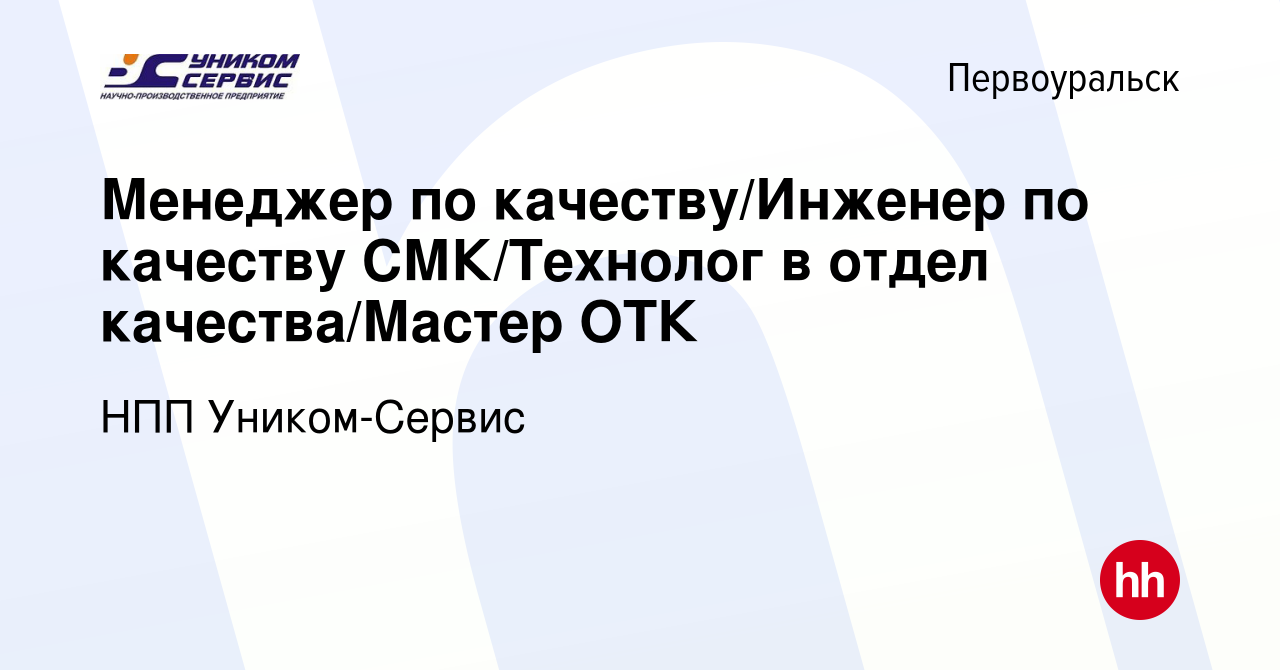 Вакансия Менеджер по качеству/Инженер по качеству СМК/Технолог в отдел  качества/Мастер ОТК в Первоуральске, работа в компании НПП Уником-Сервис  (вакансия в архиве c 27 мая 2024)