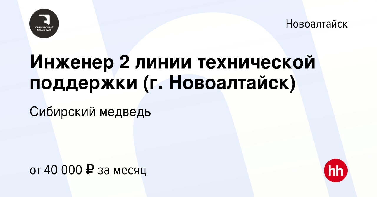 Вакансия Инженер 2 линии технической поддержки (г. Новоалтайск) в  Новоалтайске, работа в компании Сибирский медведь (вакансия в архиве c 27  февраля 2024)