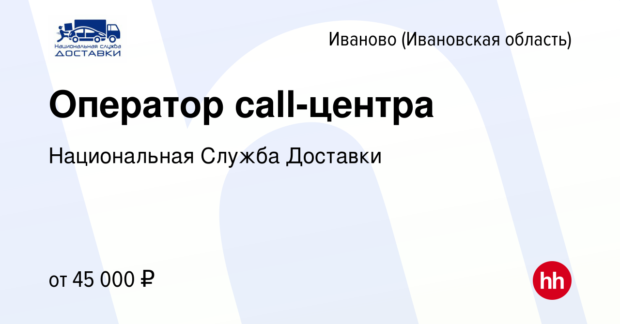 Вакансия Оператор call-центра в Иваново, работа в компании Национальная  Служба Доставки (вакансия в архиве c 23 ноября 2023)