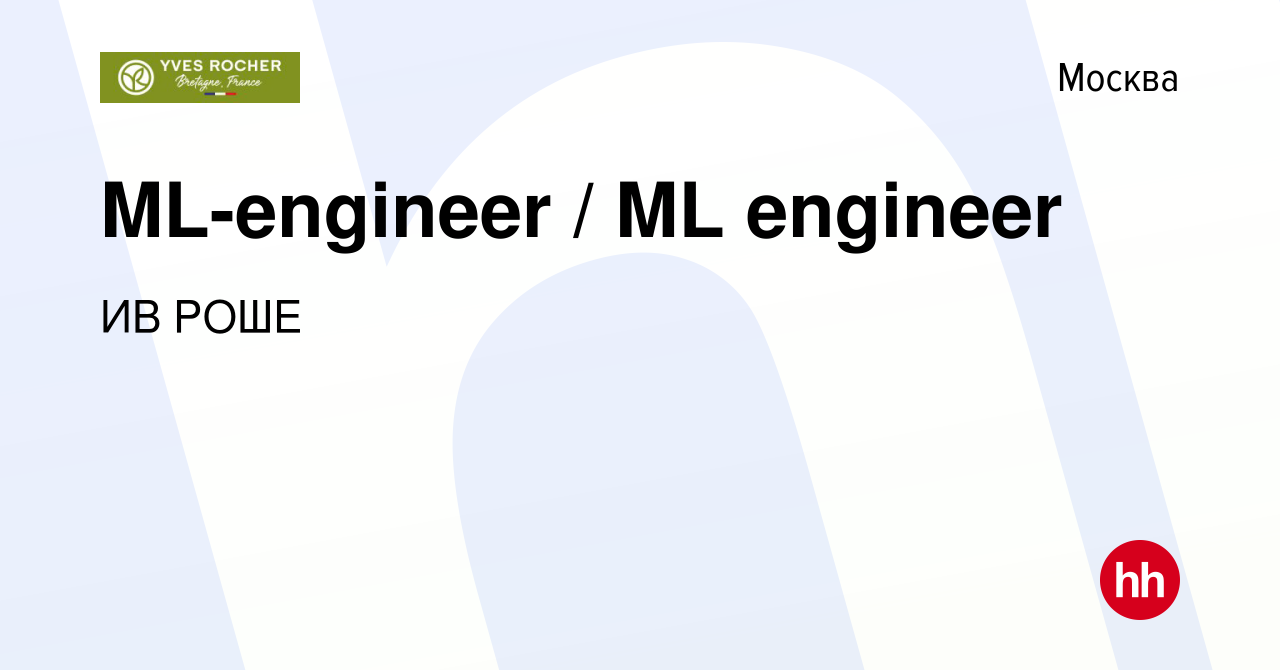 Вакансия ML-engineer / ML engineer в Москве, работа в компании ИВ РОШЕ ( вакансия в архиве c 24 ноября 2023)