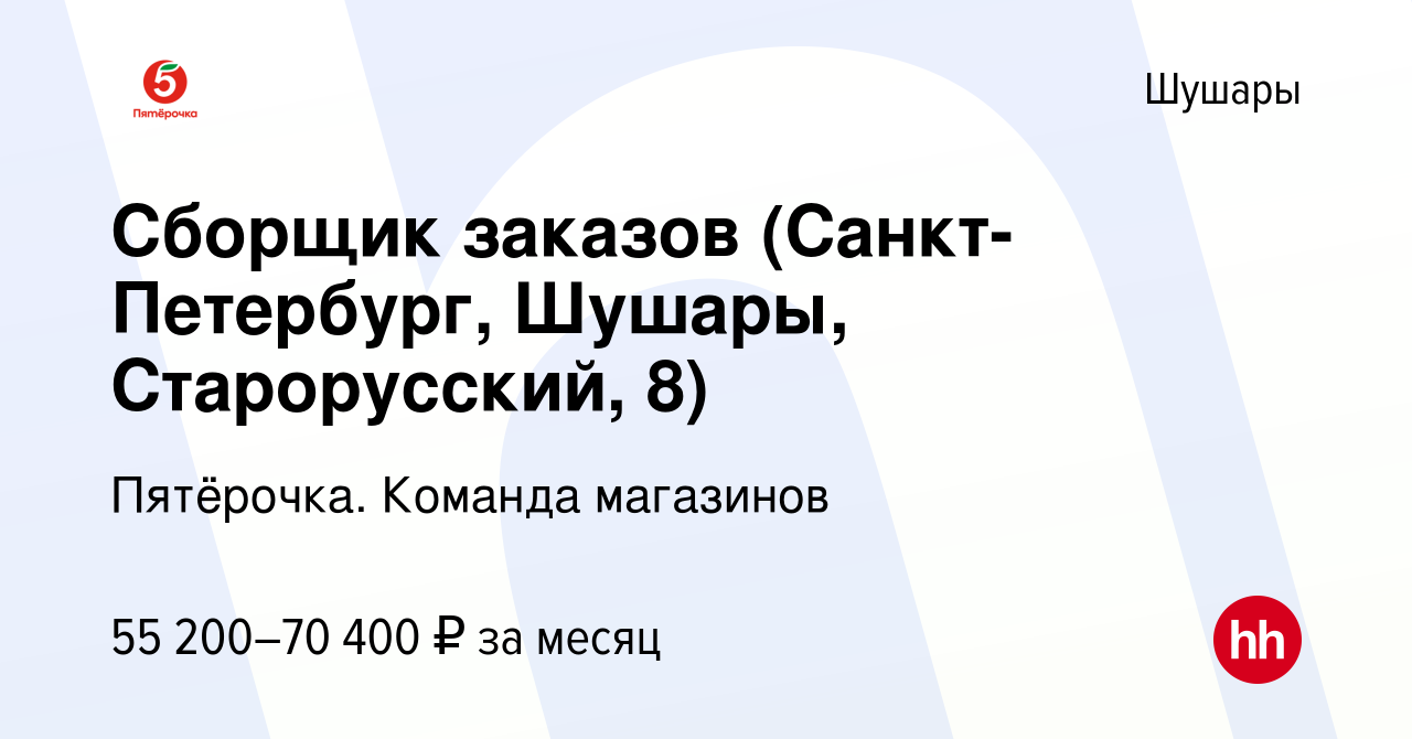 Вакансия Сборщик заказов (Санкт-Петербург, Шушары, Старорусский, 8) в  Шушарах, работа в компании Пятёрочка. Команда магазинов (вакансия в архиве  c 23 ноября 2023)