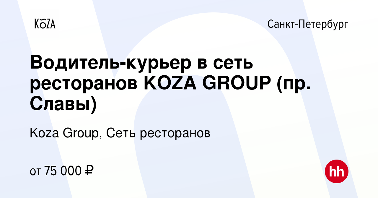 Вакансия Водитель-курьер в сеть ресторанов KOZA GROUP (пр. Славы) в  Санкт-Петербурге, работа в компании Koza Group, Сеть ресторанов (вакансия в  архиве c 23 ноября 2023)