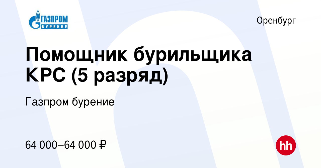 Вакансия Помощник бурильщика КРС (5 разряд) в Оренбурге, работа в компании  Газпром бурение (вакансия в архиве c 23 ноября 2023)