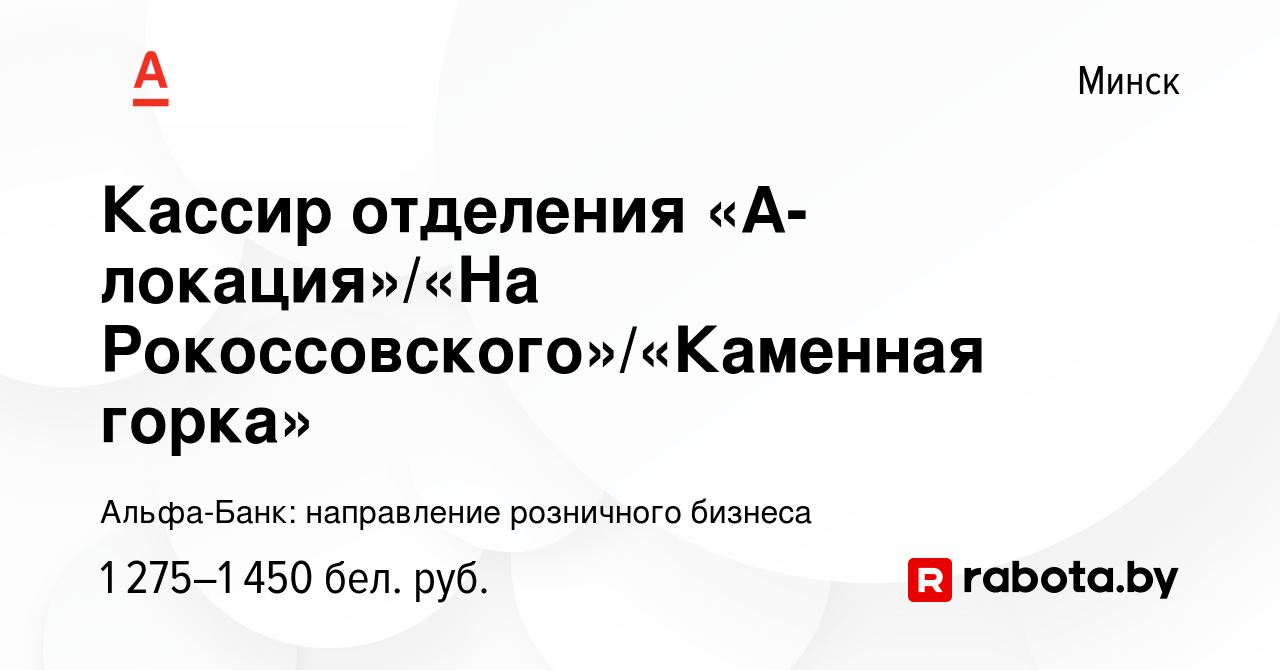 Вакансия Кассир отделения «А-локация»/«На Рокоссовского»/«Каменная горка» в  Минске, работа в компании Альфа-Банк :: Розничный бизнес (вакансия в архиве  c 14 июня 2024)