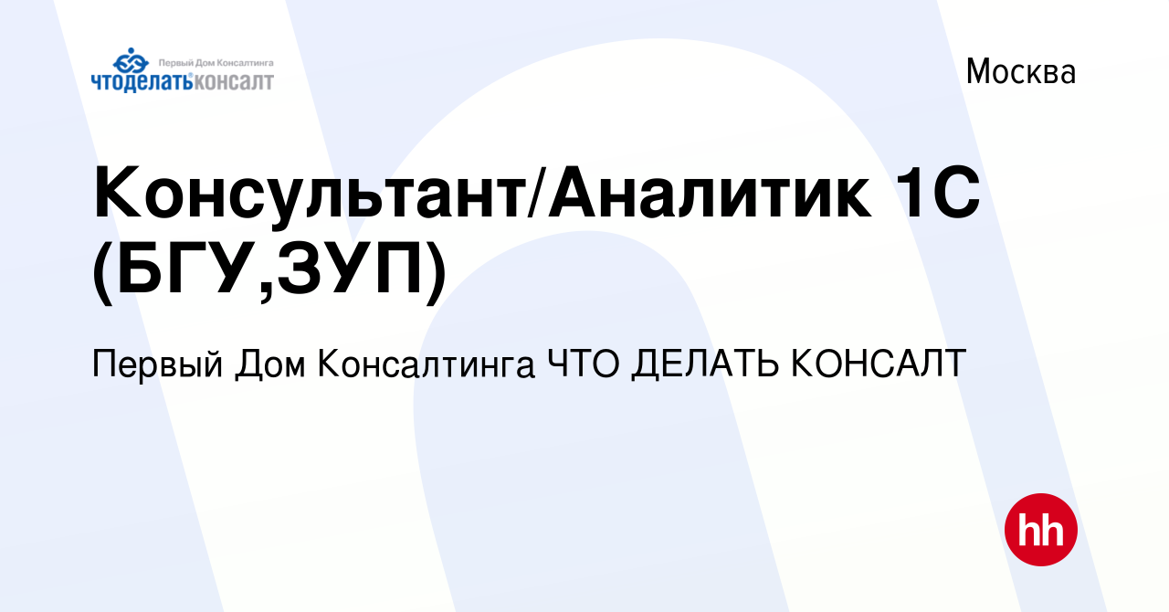 Вакансия Консультант/Аналитик 1С (БГУ,ЗУП) в Москве, работа в компании Первый  Дом Консалтинга ЧТО ДЕЛАТЬ КОНСАЛТ (вакансия в архиве c 26 июня 2024)