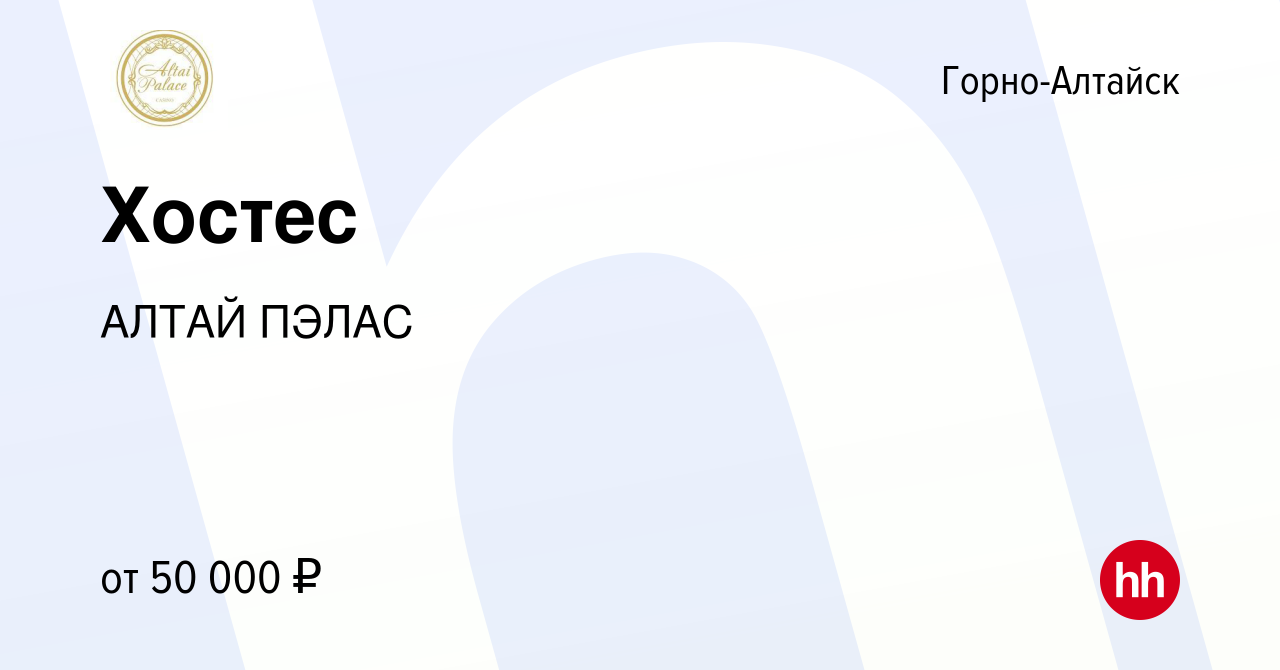 Вакансия Хостес в Горно-Алтайске, работа в компании АЛТАЙ ПЭЛАС (вакансия в  архиве c 19 декабря 2023)