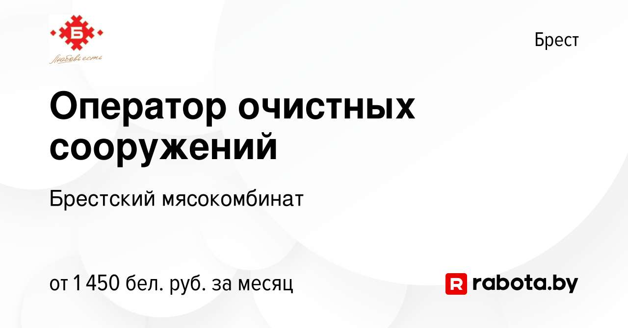 Вакансия Оператор очистных сооружений в Бресте, работа в компании Брестский  мясокомбинат (вакансия в архиве c 20 декабря 2023)