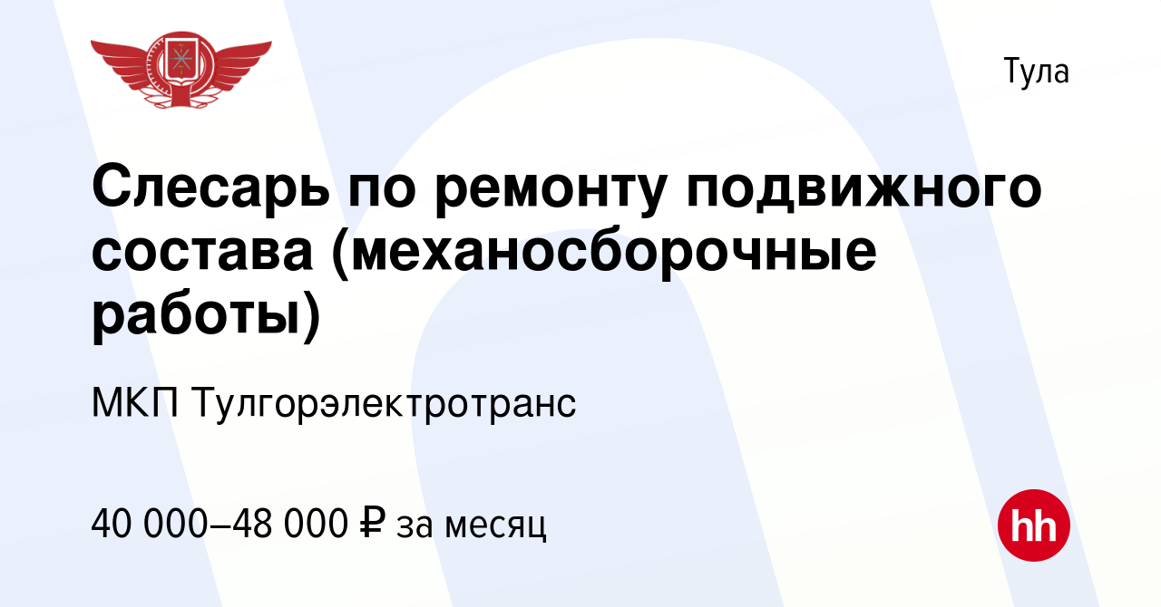 Вакансия Слесарь по ремонту подвижного состава (механосборочные работы) в  Туле, работа в компании МКП Тулгорэлектротранс (вакансия в архиве c 24  ноября 2023)