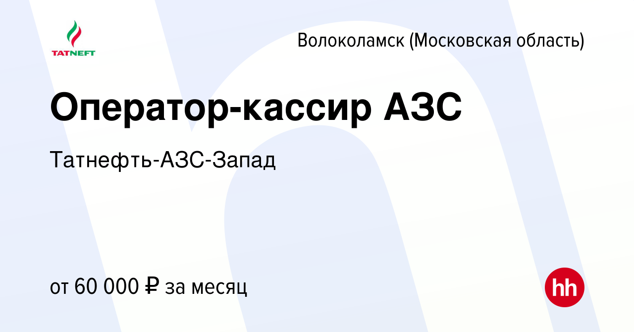 Вакансия Оператор-кассир АЗС в Волоколамске, работа в компании  Татнефть-АЗС-Запад (вакансия в архиве c 23 ноября 2023)