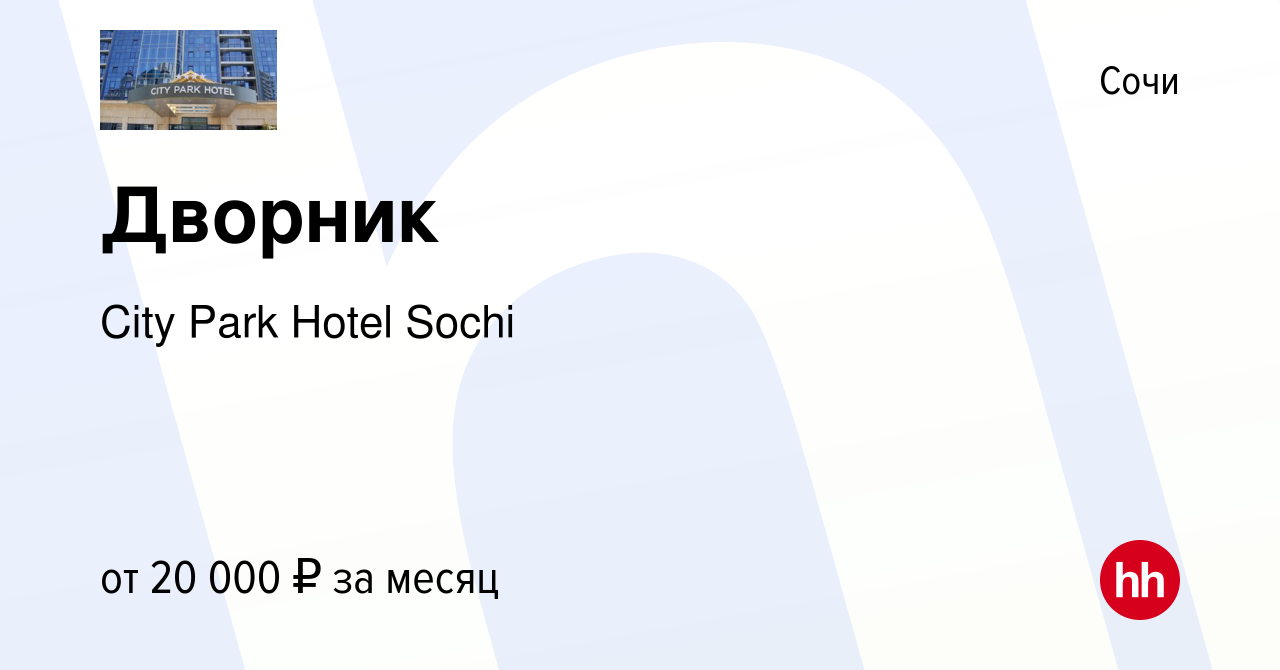 Вакансия Дворник в Сочи, работа в компании City Park Hotel Sochi (вакансия  в архиве c 4 декабря 2023)