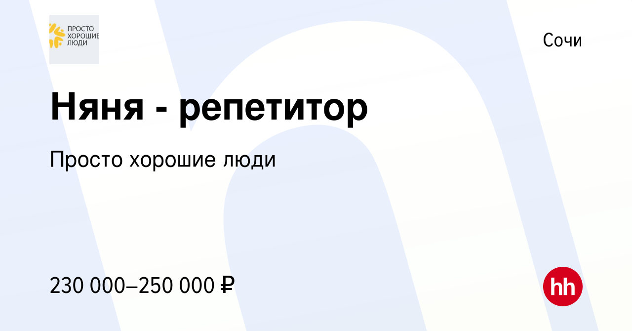 Вакансия Няня - репетитор в Сочи, работа в компании Просто хорошие люди  (вакансия в архиве c 21 ноября 2023)