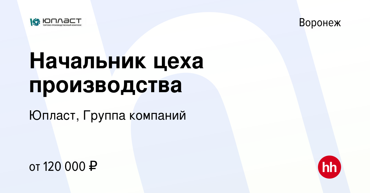 Вакансия Начальник цеха производства в Воронеже, работа в компании Юпласт,  Группа компаний (вакансия в архиве c 25 февраля 2024)