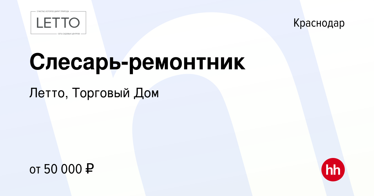 Вакансия Слесарь-ремонтник в Краснодаре, работа в компании Летто, Торговый  Дом (вакансия в архиве c 24 ноября 2023)