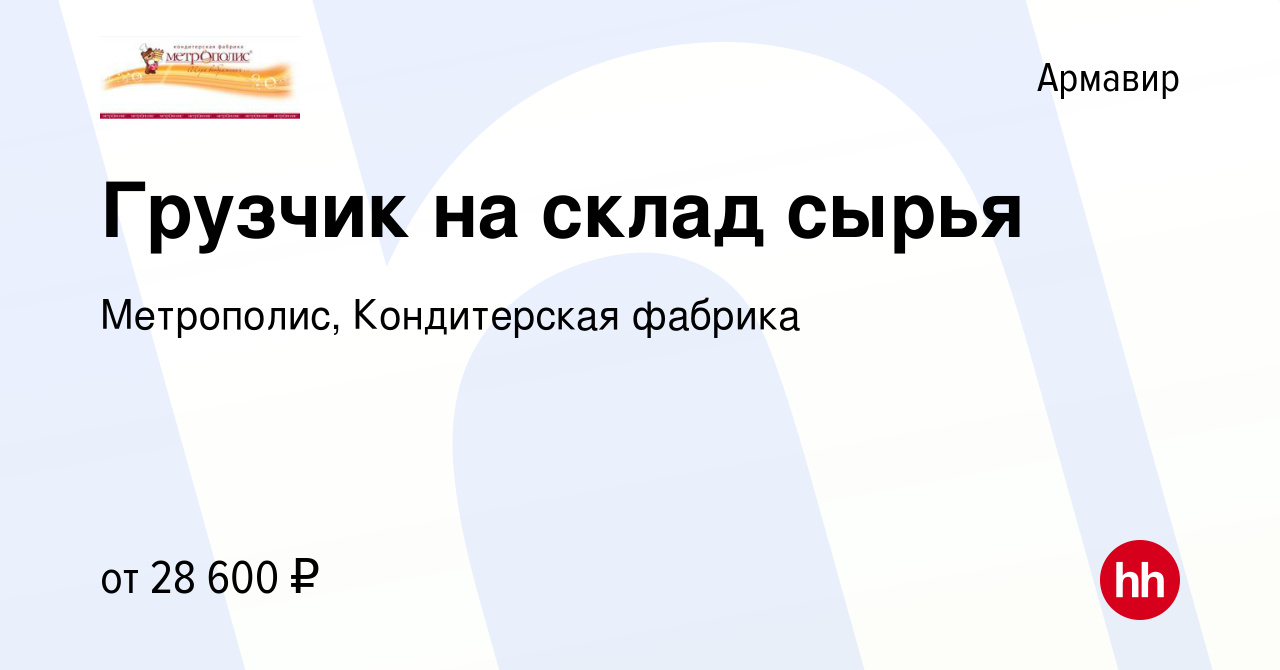 Вакансия Грузчик на склад сырья в Армавире, работа в компании Метрополис, Кондитерская  фабрика (вакансия в архиве c 24 декабря 2023)