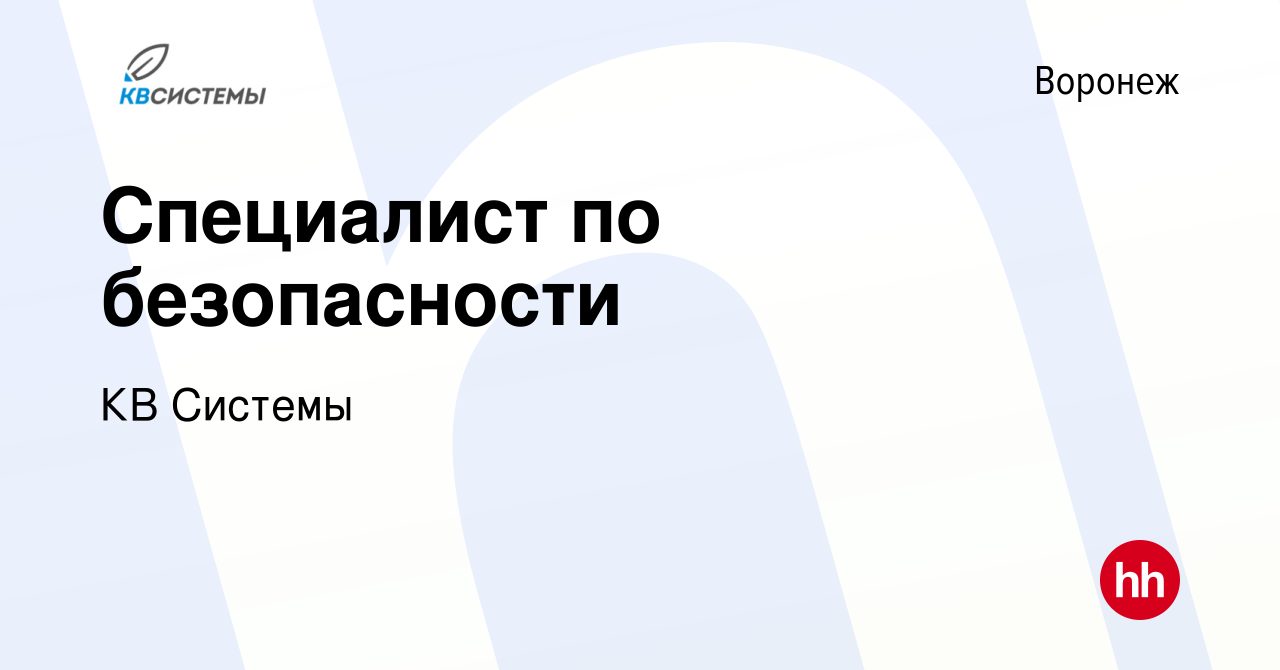 Вакансия Специалист по безопасности в Воронеже, работа в компании КВ  Системы (вакансия в архиве c 14 ноября 2023)