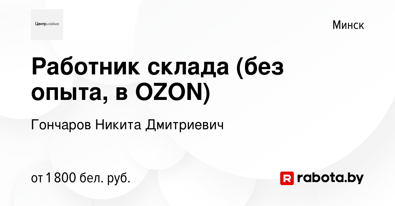 Вакансия Работник склада (без опыта, в OZON) в Минске, работа в компании  Гончаров Никита Дмитриевич (вакансия в архиве c 24 ноября 2023)