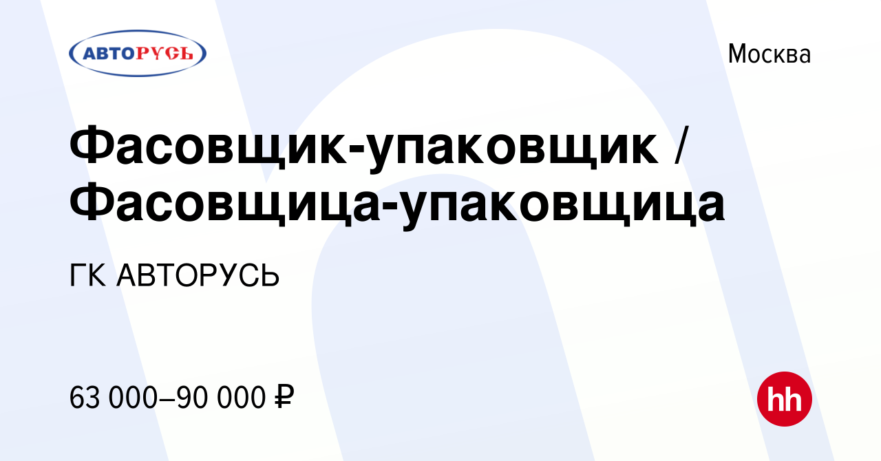 Вакансия Фасовщик-упаковщик / Фасовщица-упаковщица в Москве, работа в  компании ГК АВТОРУСЬ (вакансия в архиве c 24 ноября 2023)