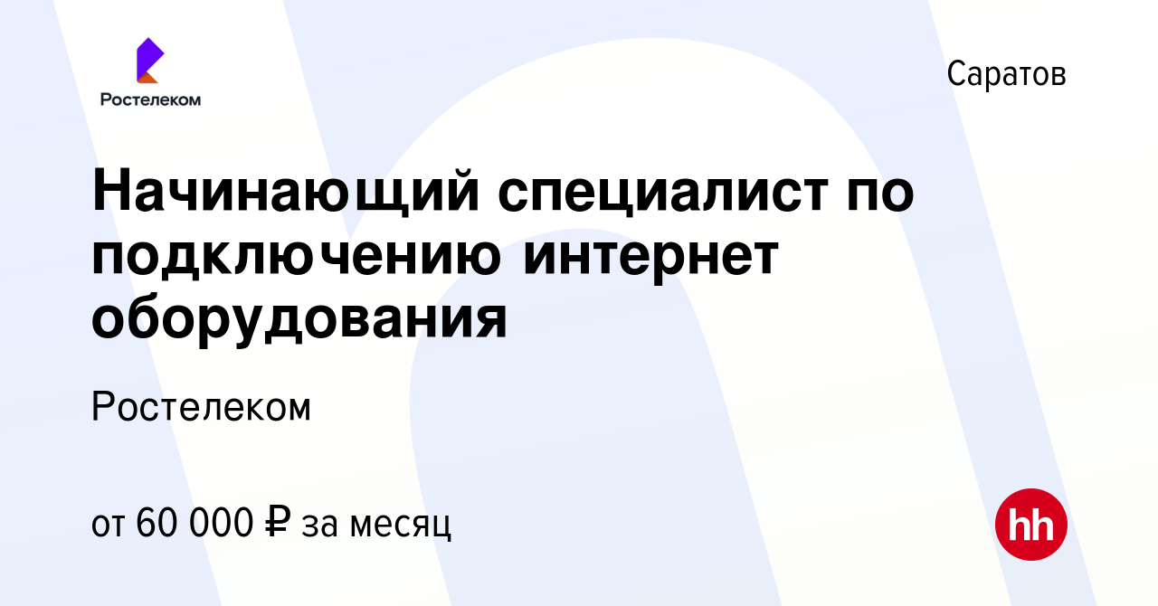 Вакансия Начинающий специалист по подключению интернет оборудования в  Саратове, работа в компании Ростелеком (вакансия в архиве c 15 февраля 2024)