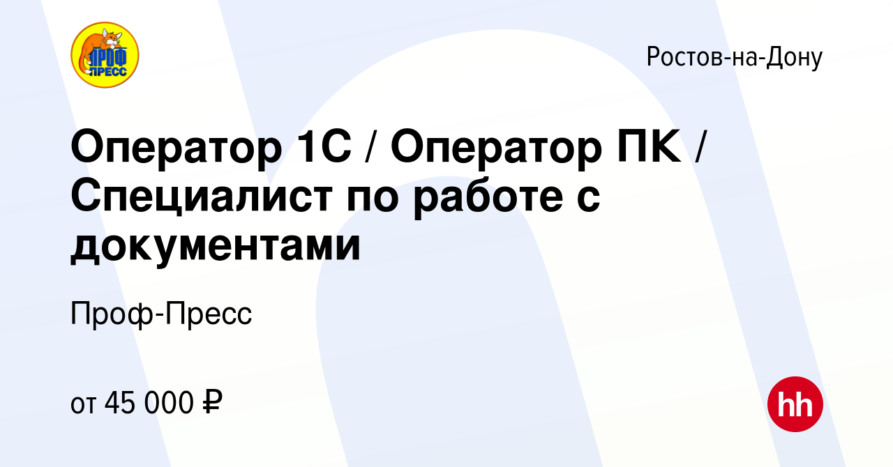 Вакансия Оператор 1С / Оператор ПК / Специалист по работе с документами в  Ростове-на-Дону, работа в компании Проф-Пресс (вакансия в архиве c 5 мая  2024)