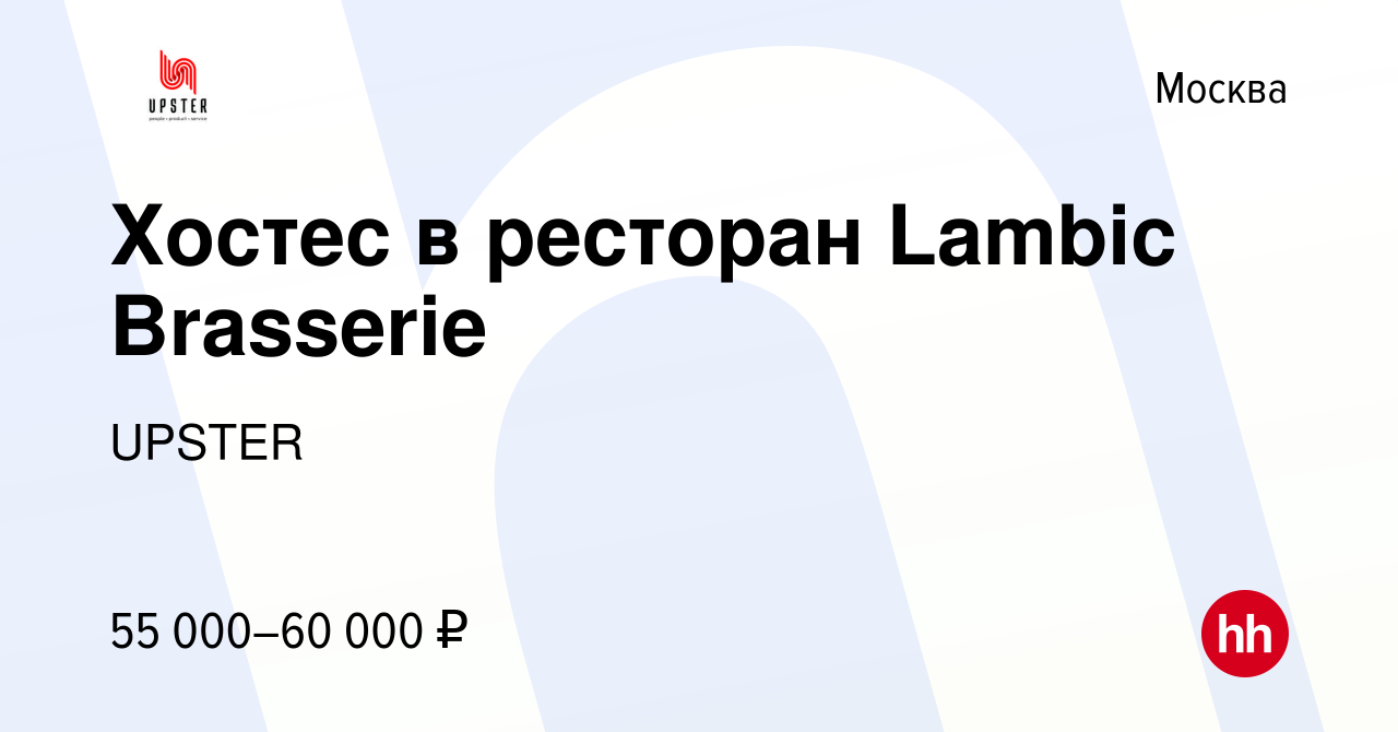 Вакансия Хостес в ресторан Lambic Brasserie в Москве, работа в компании  UPSTER (вакансия в архиве c 24 ноября 2023)