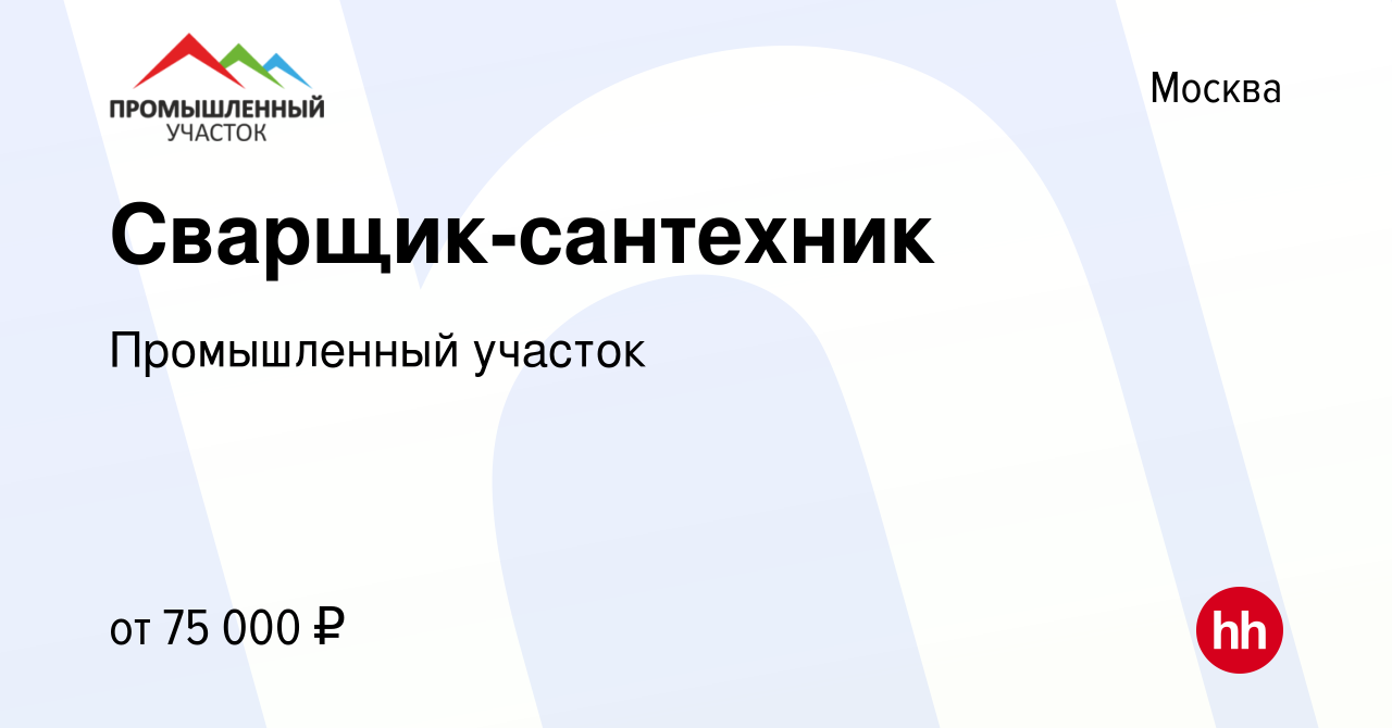 Вакансия Сварщик-сантехник в Москве, работа в компании Промышленный участок  (вакансия в архиве c 24 ноября 2023)