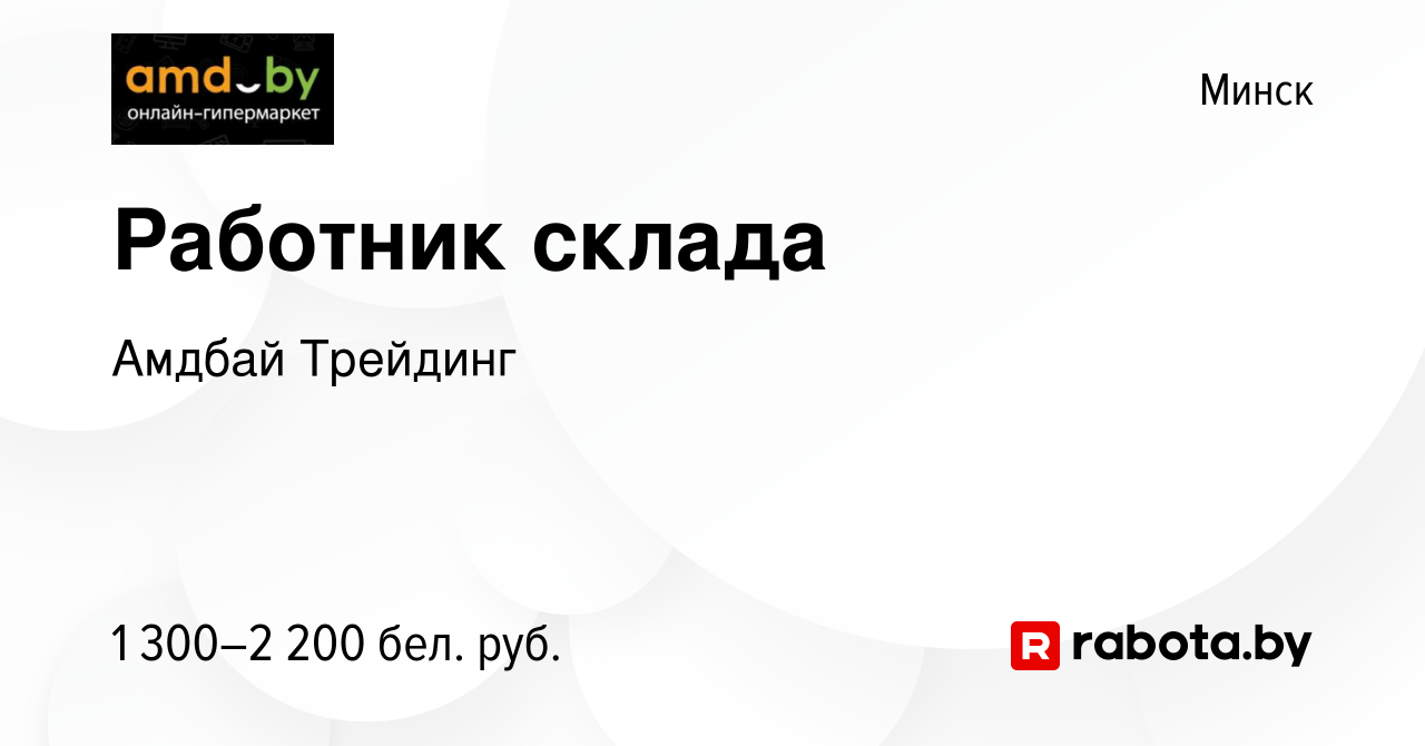 Вакансия Работник склада в Минске, работа в компании Амдбай Трейдинг  (вакансия в архиве c 20 ноября 2023)