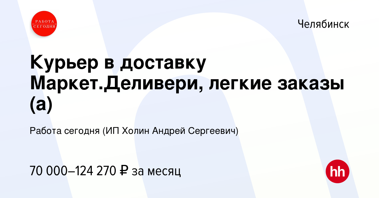 Вакансия Курьер в доставку Маркет.Деливери, легкие заказы (а) в Челябинске,  работа в компании Работа сегодня (ИП Холин Андрей Сергеевич) (вакансия в  архиве c 24 ноября 2023)