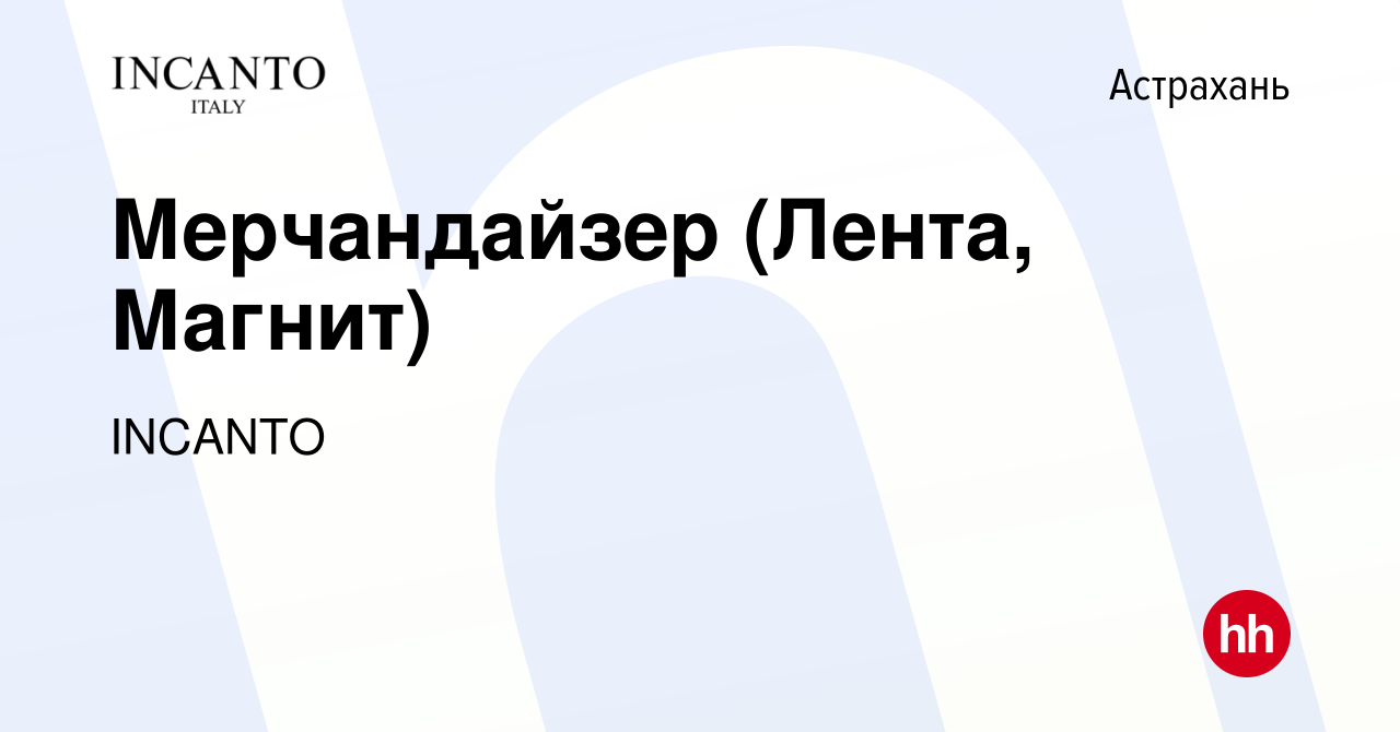 Вакансия Мерчандайзер (Лента, Магнит) в Астрахани, работа в компании  INCANTO (вакансия в архиве c 19 мая 2024)