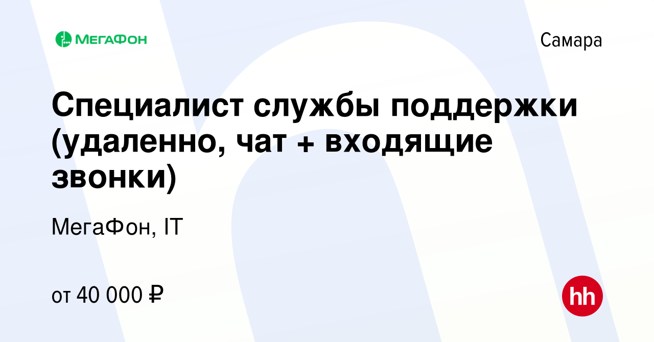 Вакансия Специалист службы поддержки (удаленно, чат + входящие звонки) в  Самаре, работа в компании МегаФон, IT (вакансия в архиве c 26 октября 2023)