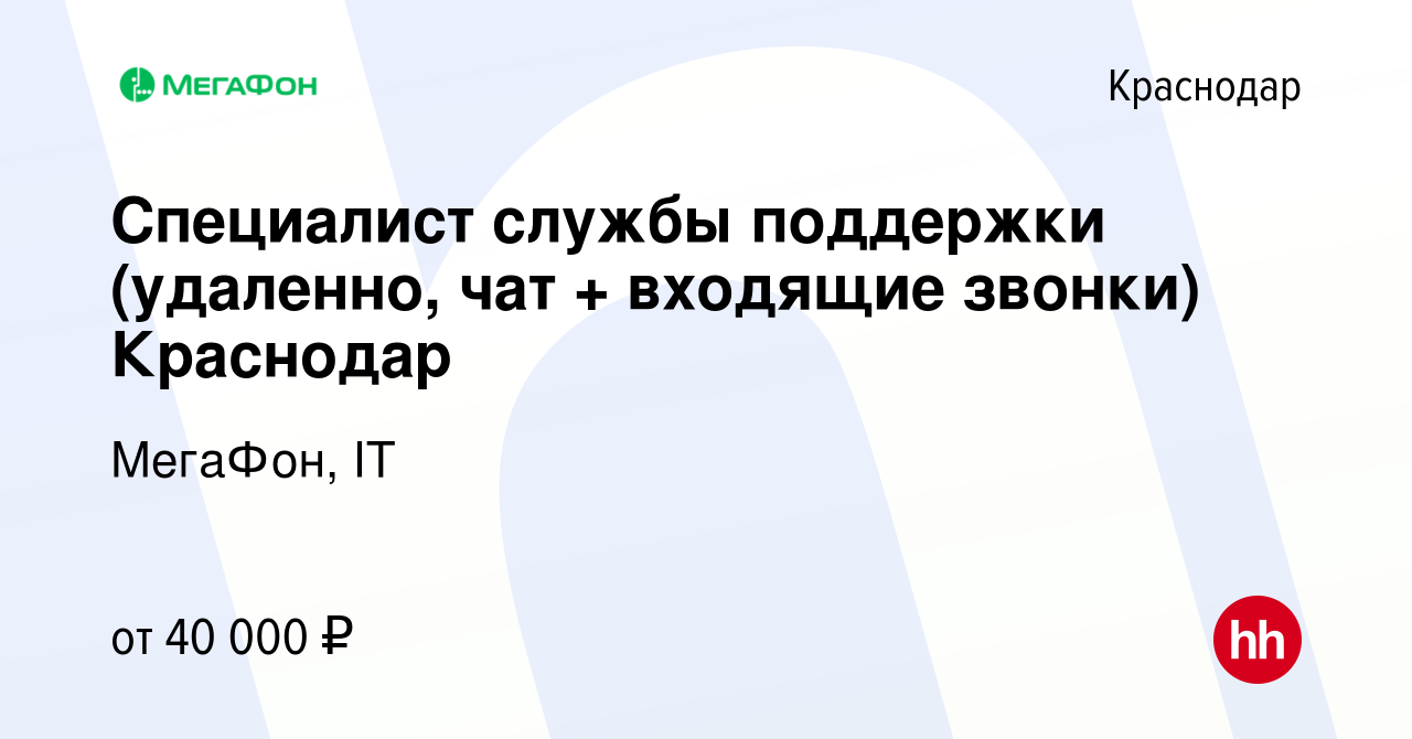 Вакансия Специалист службы поддержки (удаленно, чат + входящие звонки)  Краснодар в Краснодаре, работа в компании МегаФон, IT (вакансия в архиве c  11 декабря 2023)