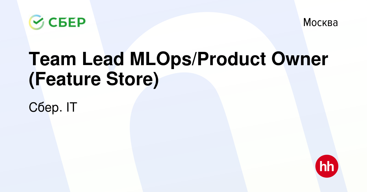 Вакансия Team Lead MLOps/Product Owner (Feature Store) в Москве, работа в  компании Сбер. IT (вакансия в архиве c 24 ноября 2023)