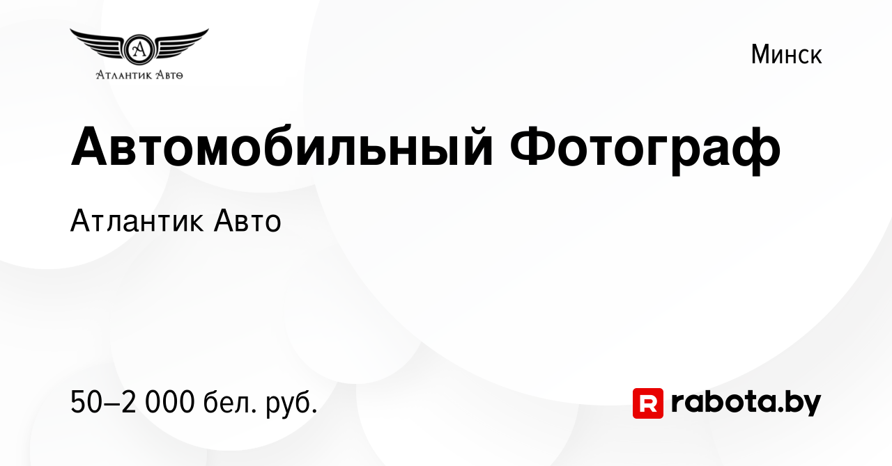 Вакансия Автомобильный Фотограф в Минске, работа в компании Атлантик Авто  (вакансия в архиве c 9 ноября 2023)