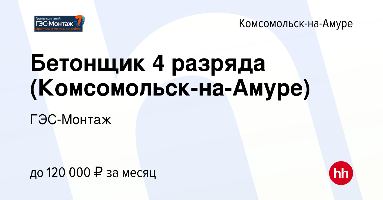 Вакансия Бетонщик 4 разряда (Комсомольск-на-Амуре) в Комсомольске-на-Амуре,  работа в компании ГЭС-Монтаж (вакансия в архиве c 2 декабря 2023)