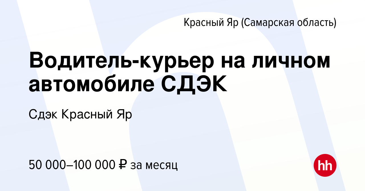 Вакансия Водитель-курьер на личном автомобиле СДЭК в Красном Яре (Самарской  области), работа в компании Сдэк Красный Яр (вакансия в архиве c 24 ноября  2023)