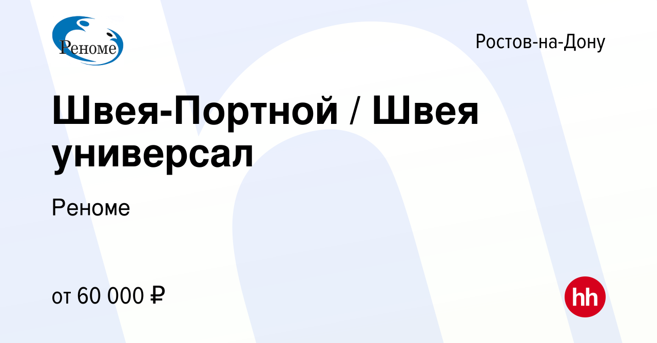 Вакансия Швея-Портной / Швея универсал в Ростове-на-Дону, работа в компании  Реноме (вакансия в архиве c 4 февраля 2024)