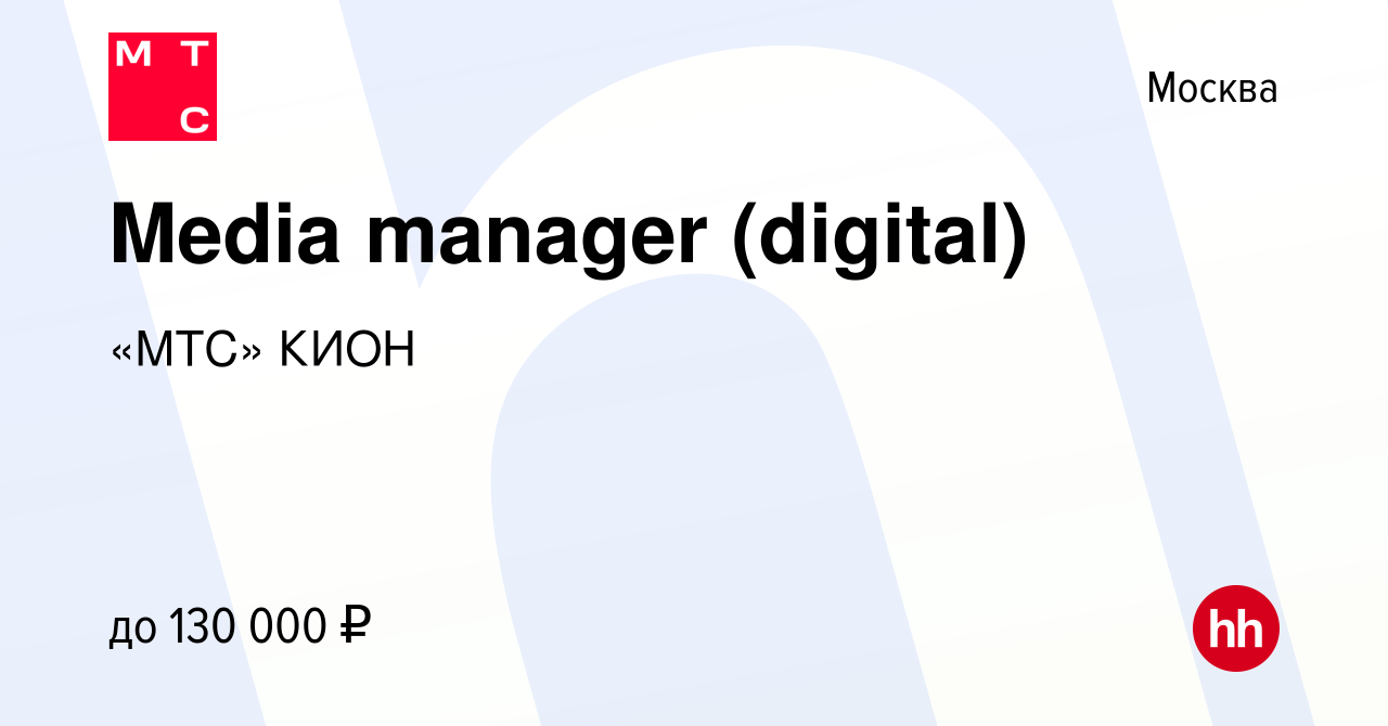 Вакансия Media manager (digital) в Москве, работа в компании «МТС» КИОН  (вакансия в архиве c 9 декабря 2023)