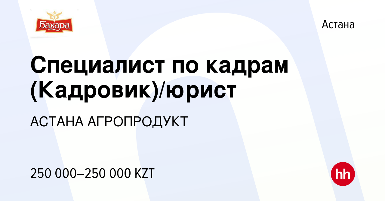 Вакансия Специалист по кадрам (Кадровик)/юрист в Астане, работа в компании  АСТАНА АГРОПРОДУКТ (вакансия в архиве c 24 ноября 2023)