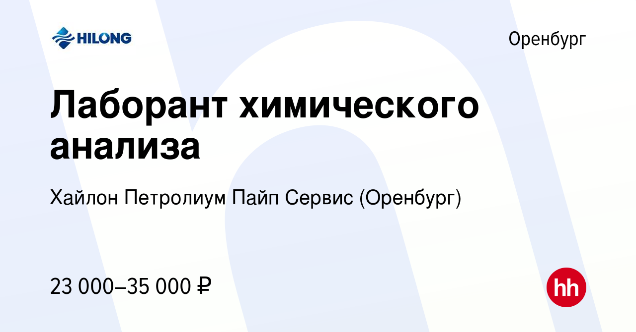 Вакансия Лаборант химического анализа в Оренбурге, работа в компании Хайлон  Петролиум Пайп Сервис (Оренбург) (вакансия в архиве c 15 ноября 2023)