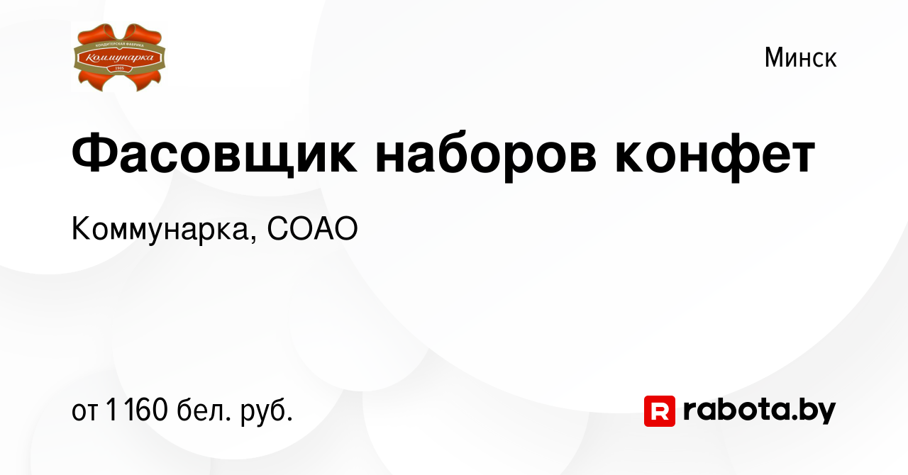 Вакансия Фасовщик наборов конфет в Минске, работа в компании Коммунарка,  СОАО (вакансия в архиве c 27 октября 2023)